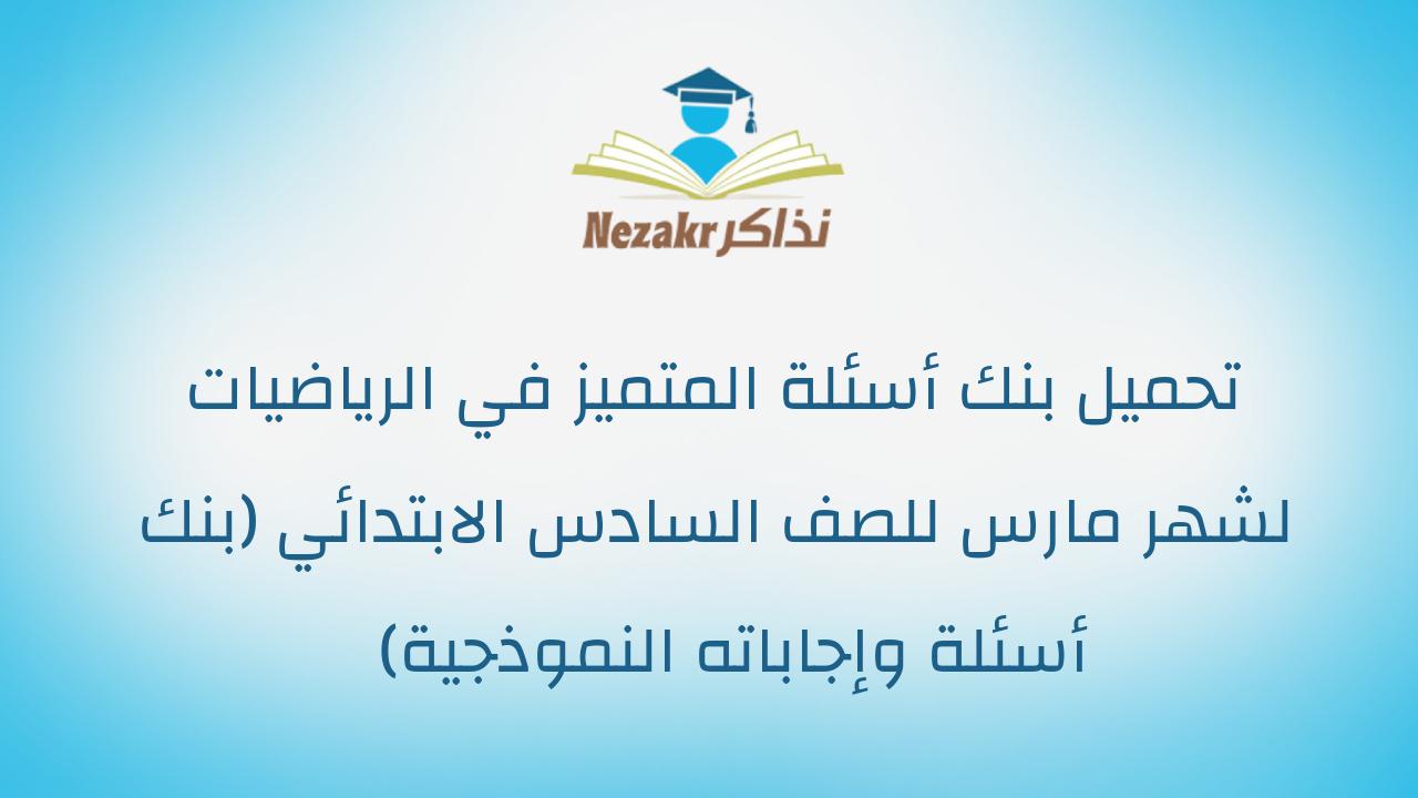 تحميل بنك أسئلة المتميز في الرياضيات لشهر مارس للصف السادس الابتدائي (بنك أسئلة وإجاباته النموذجية)